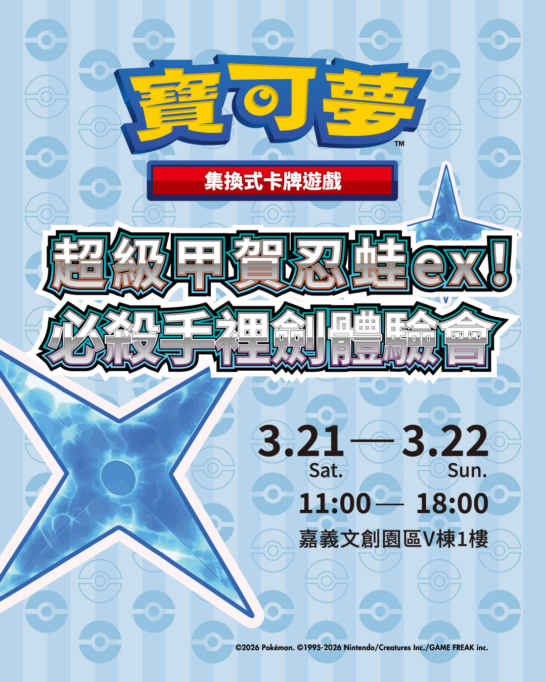 ▸超級甲賀忍蛙 ex ! 必殺手裡劍體驗會