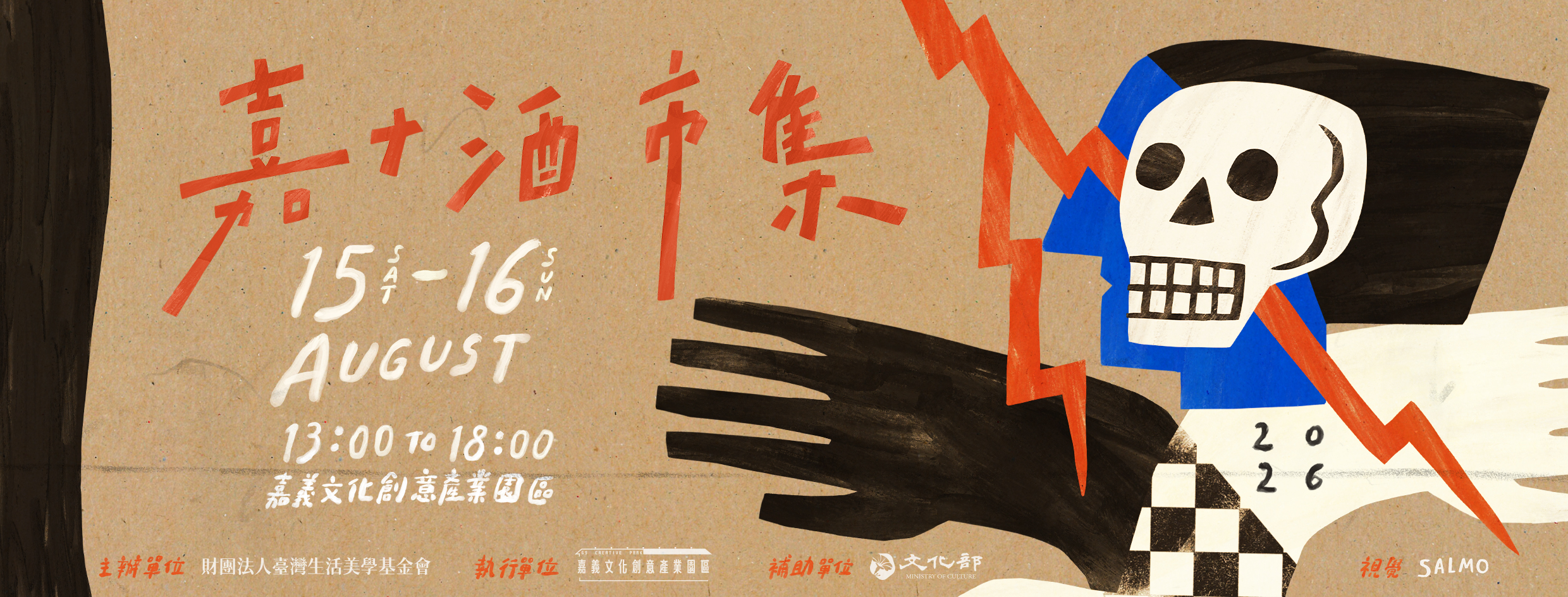 ▸嘉+酒 ➫ 8月探險家的創作基地