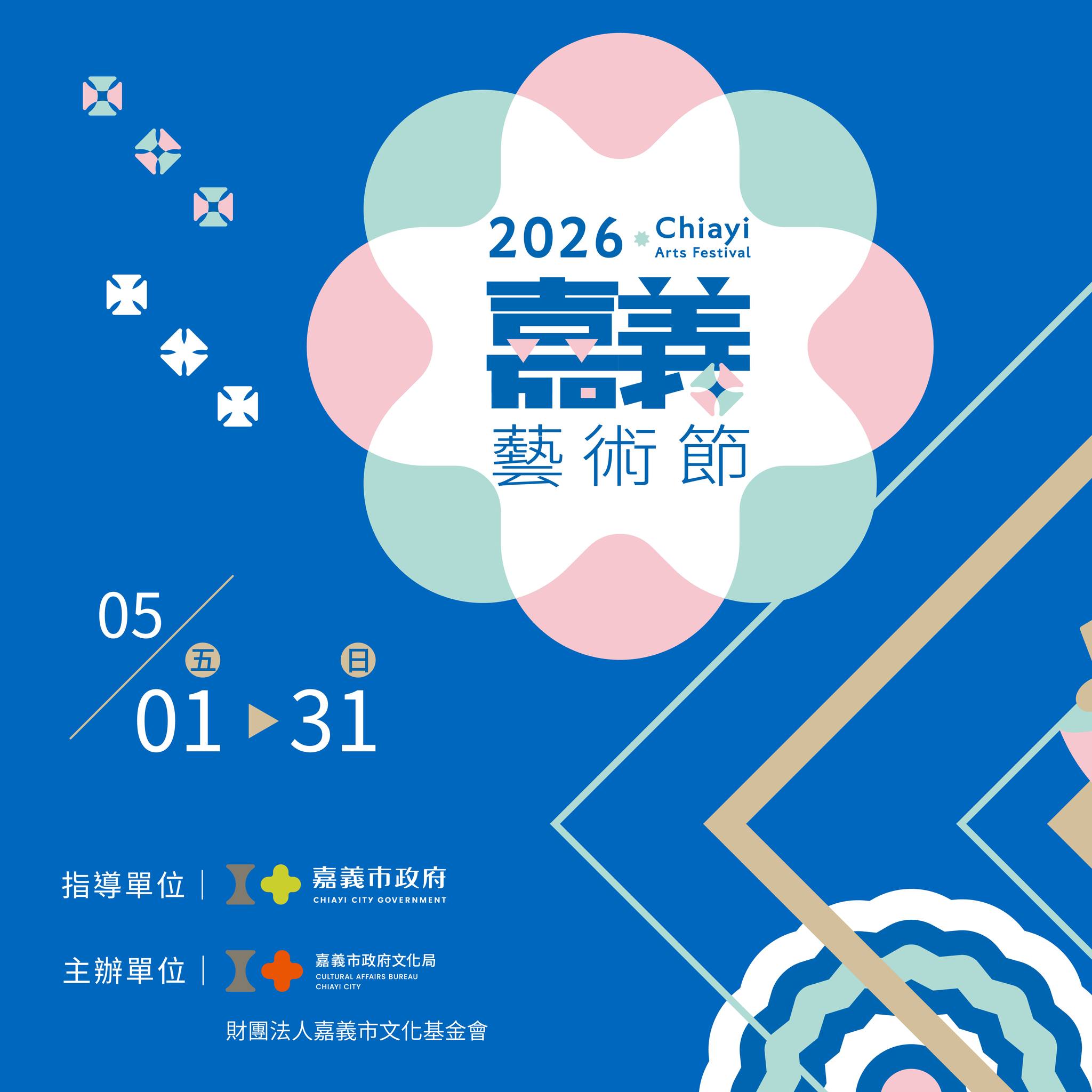 ▸2026嘉義藝術節 ➫ 五月份登場