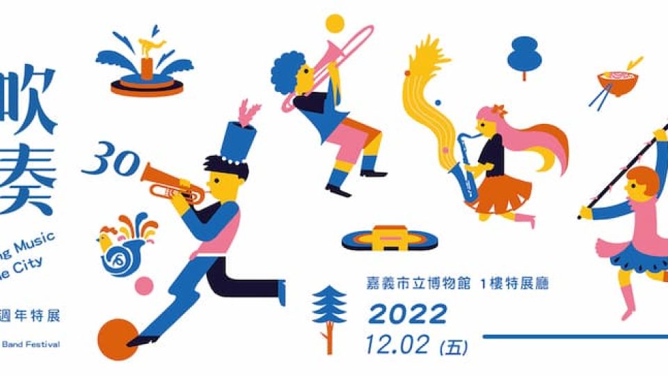 2022嘉義市國際管樂節30週年特展—吹奏城市的樂章