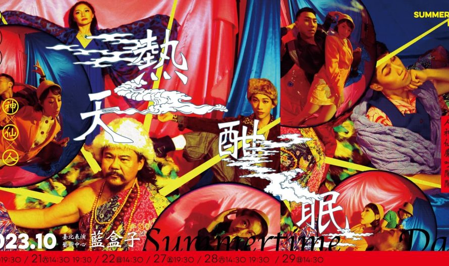 2023熱天酣眠-網站BN