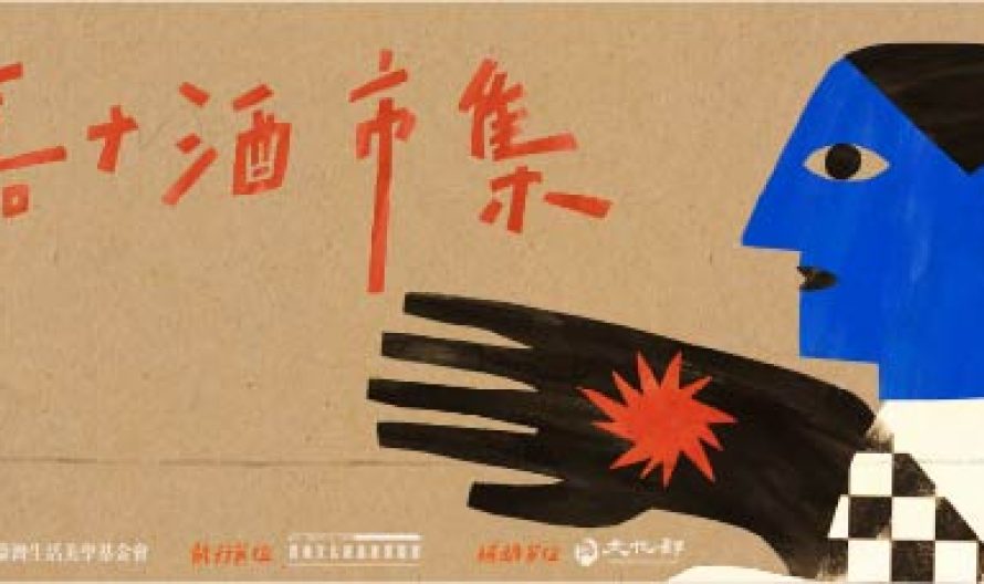 2026嘉+酒-8月