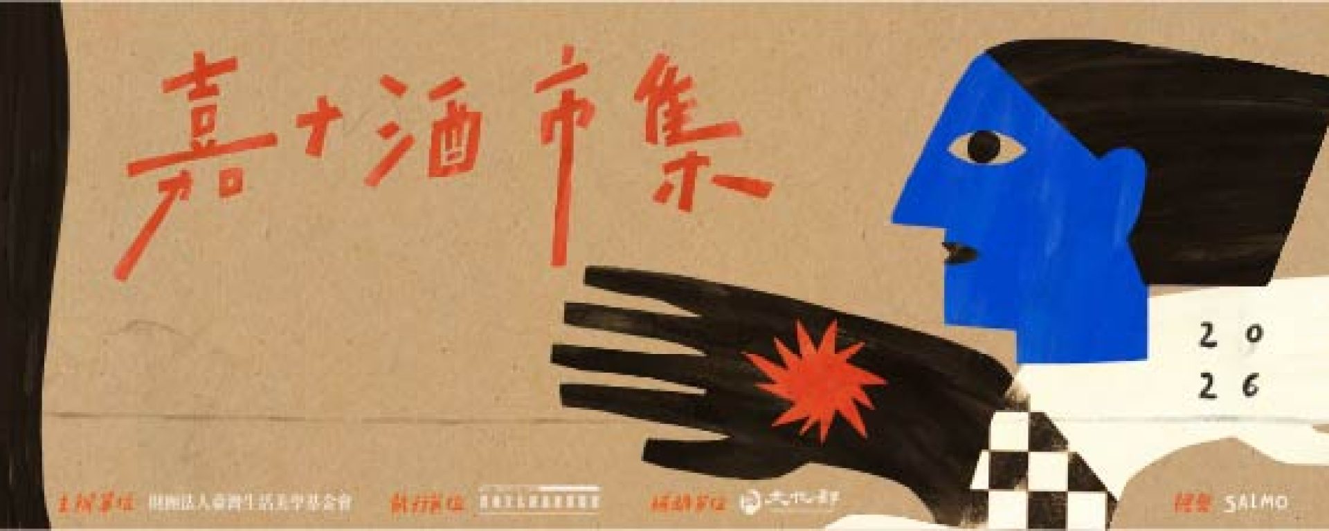 2026嘉+酒-8月