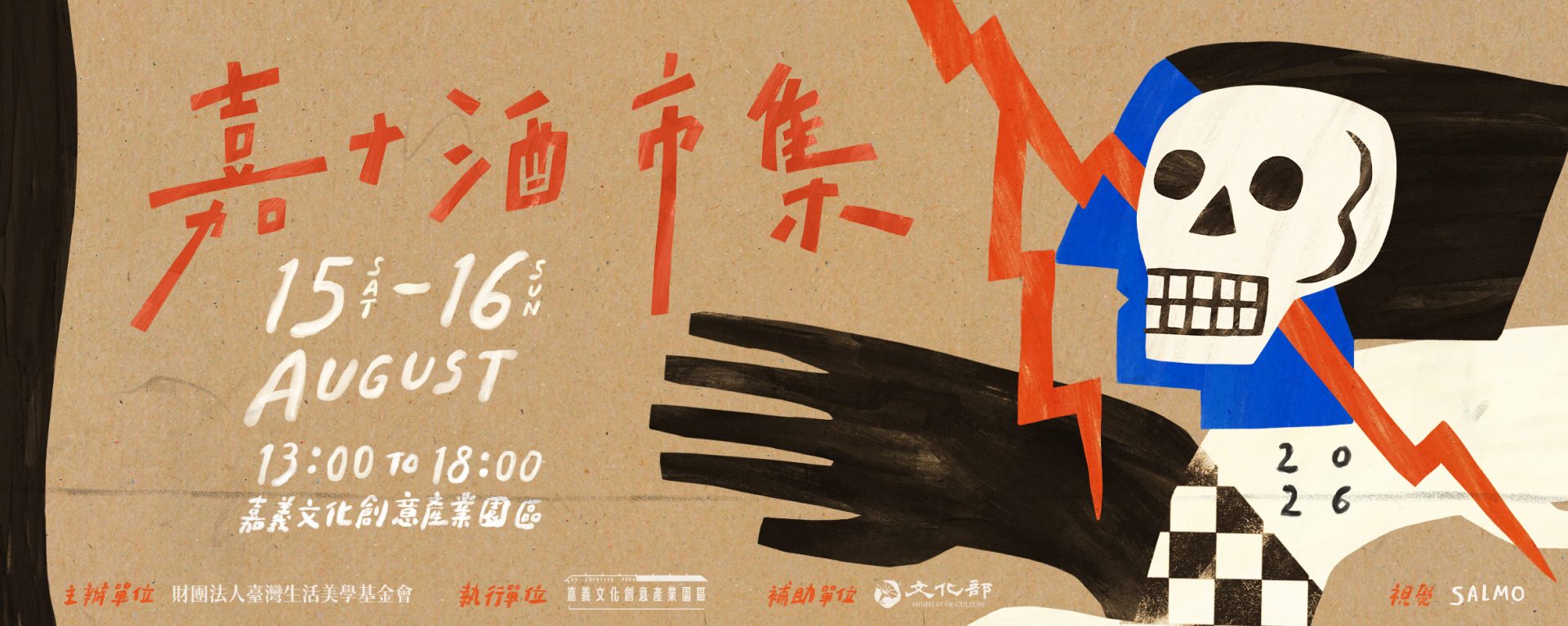 2026嘉+酒-Banner-8月
