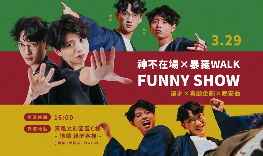 250315-嘉義館-(暴羅Walk Funny Show)社群貼文_1080x1920px_0