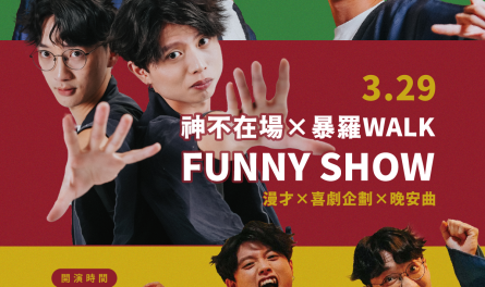 250315-嘉義館-(暴羅Walk Funny Show)社群貼文_1200x1500px