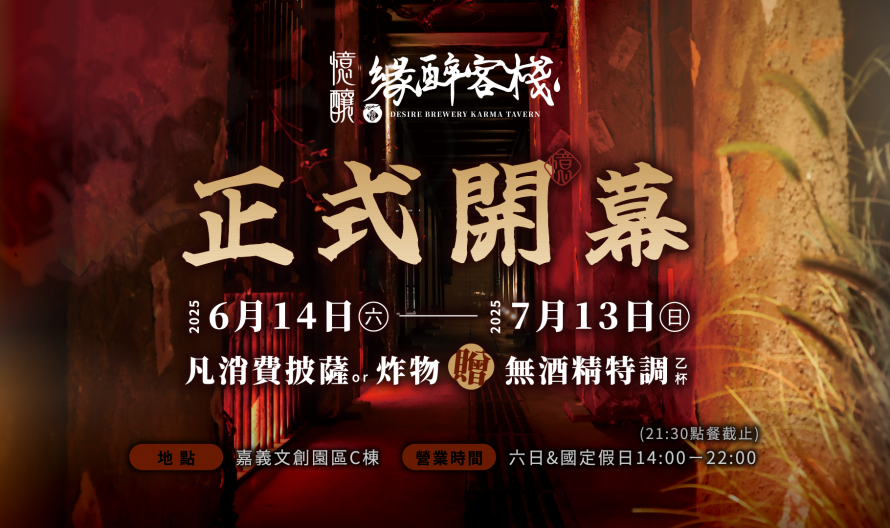 250530-嘉義館-(憶釀-緣醉客棧)開幕-社群貼文_1080x1920px