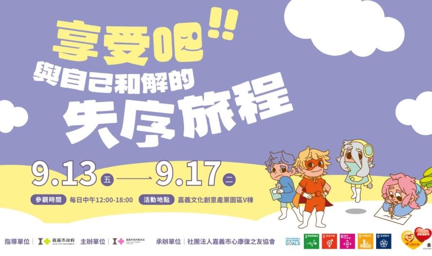 享受吧!與自己和解的失序旅程-活動主視覺