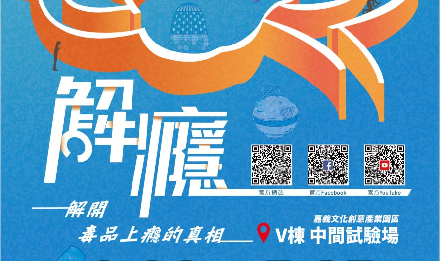 反毒戶外帆布_578x790（新增基金會）