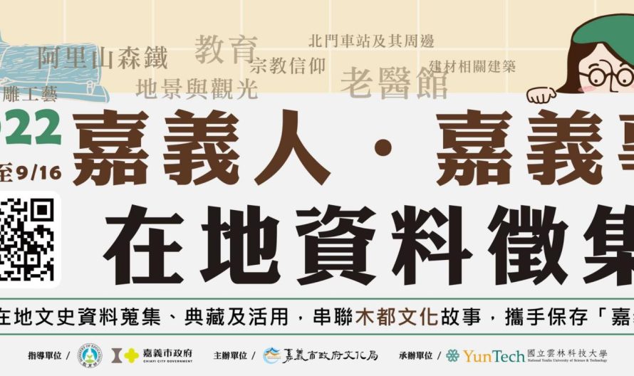 嘉義事在地資料徵集