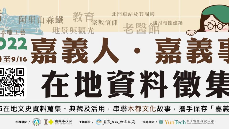 嘉義事在地資料徵集