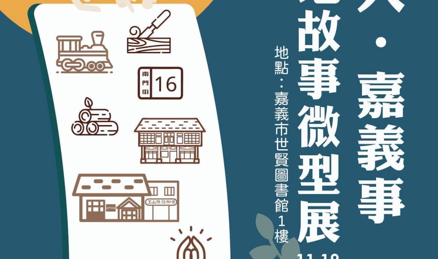 嘉義人．嘉義事在地故事微型展