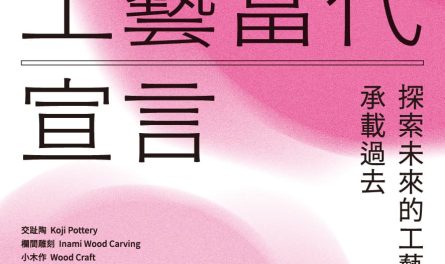 嘉義工藝當代宣言