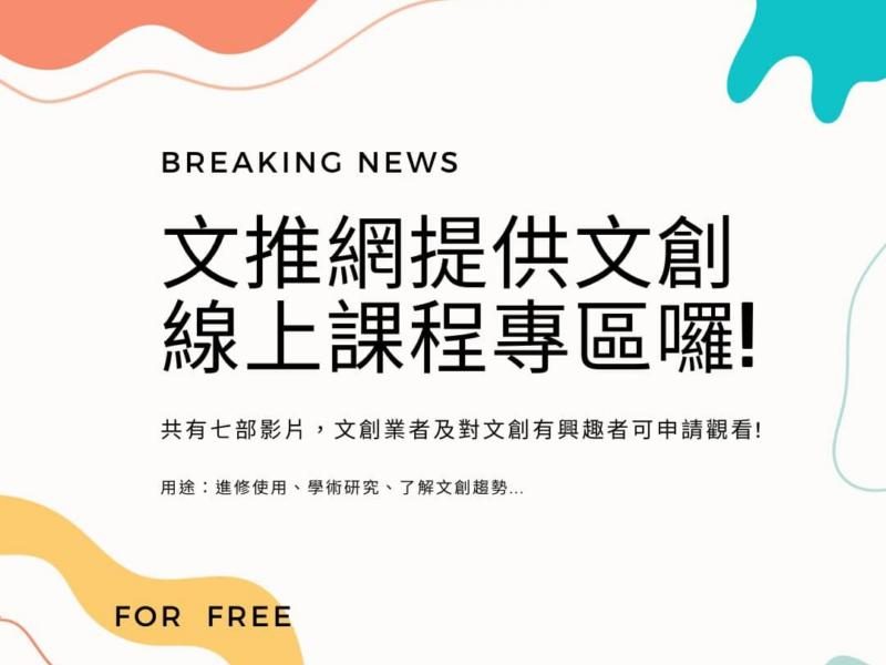 文推網課程專區上線