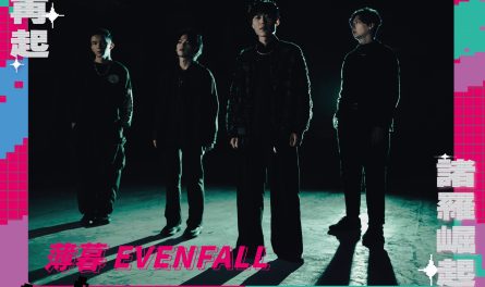 薄暮 EVENFALL