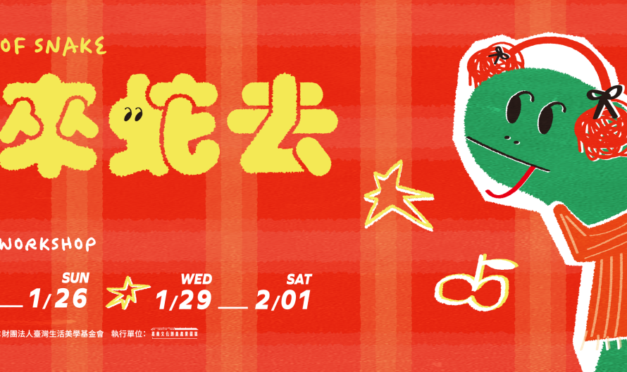 蛇來蛇去主視覺_fb-02