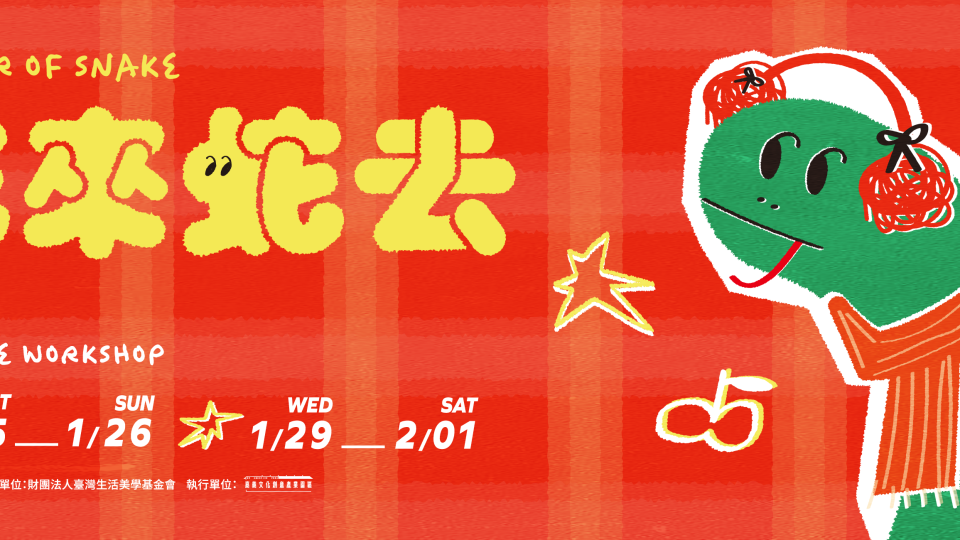 蛇來蛇去主視覺_fb-02