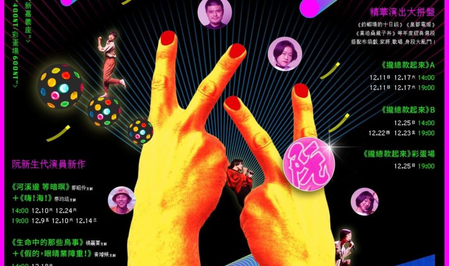 阮劇團．封箱感謝祭