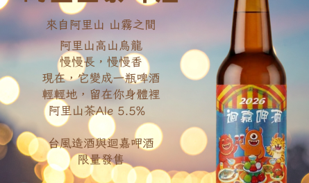 阿里山茶啤酒
