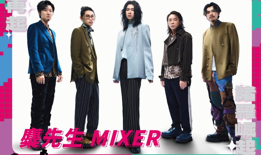 麋先生 MIXER