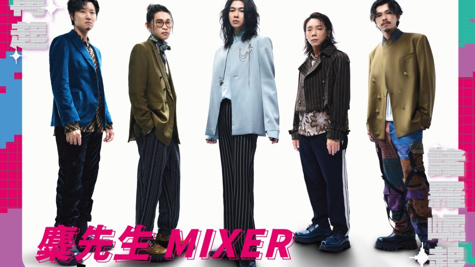 麋先生 MIXER