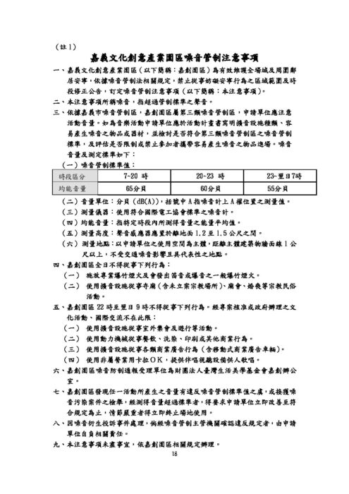 嘉義文化創意產業園區_場地管理及使用細則(相關注意事項).pdf