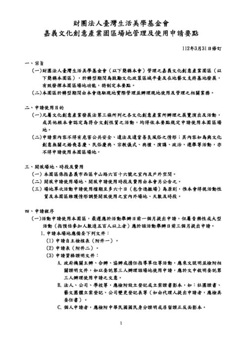 嘉義文化創意產業園區_場地管理及使用申請要點.pdf