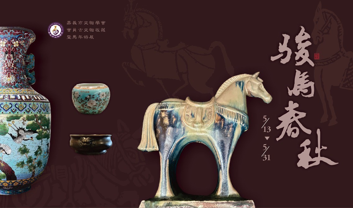 ▸嘉義市文物學會會員古文物收藏馬年特展 ➫ 駿馬春秋