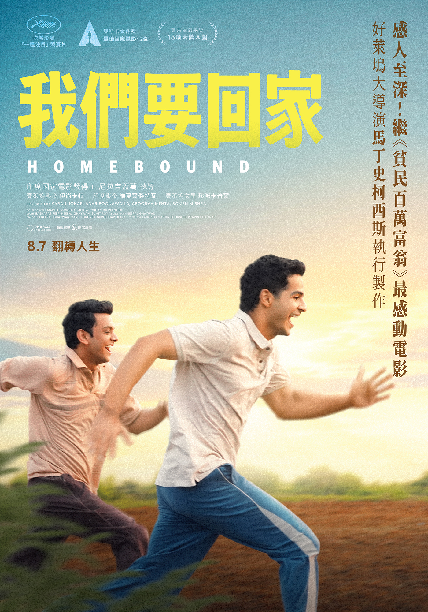 我們要回家 Homebound